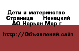  Дети и материнство - Страница 4 . Ненецкий АО,Нарьян-Мар г.